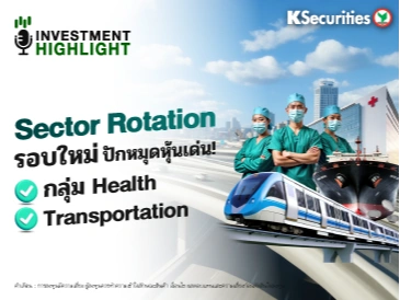 Sector Rotation รอบใหม่ ปักหมุดหุ้นเด่น❗️ ✅กลุ่ม Health ✅Transportation