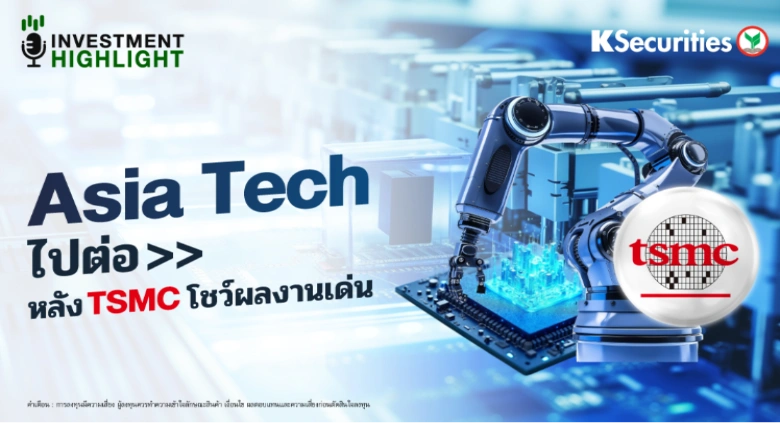 Asia Tech ไปต่อ >> หลัง TSMC โชว์ผลงานเด่น