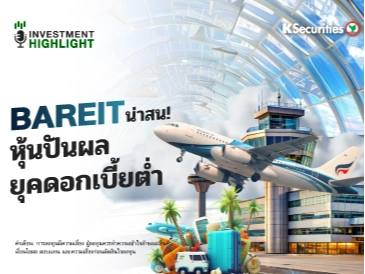 BAREIT น่าสน! หุ้นปันผล ยุคดอกเบี้ยต่ำ