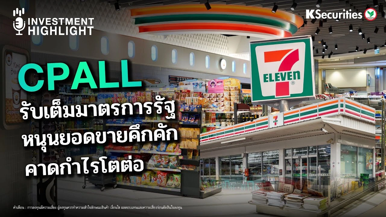 CPALL รับเต็มมาตรการรัฐ หนุนยอดขายคึกคัก คาดกำไรโตต่อ