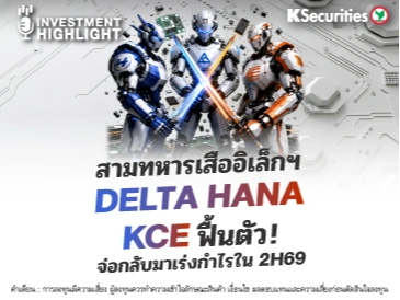 สามทหารเสืออิเล็กฯ DELTA HANA KCE ฟื้นตัว! จ่อกลับมาเร่งกำไรใน 2H69