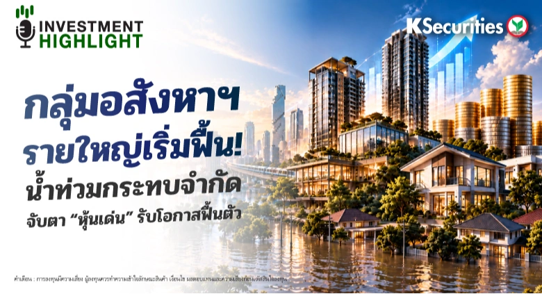 กลุ่มอสังหาฯ🏢 รายใหญ่เริ่มฟื้น! น้ำท่วมกระทบจำกัด🛶 จับตา “หุ้นเด่น” รับโอกาสฟื้นตัว
