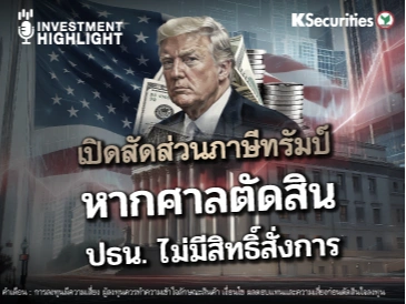 เปิดสัดส่วนภาษีทรัมป์ หากศาลตัดสิน ปธน. ไม่มีสิทธิ์สั่งการ