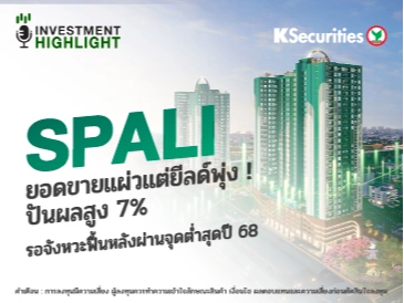 SPALI ยอดขายแผ่วแต่ยีลด์พุ่ง ! ปันผล 7% รอจังหวะฟื้นหลังผ่านจุดต่ำสุดปี 68