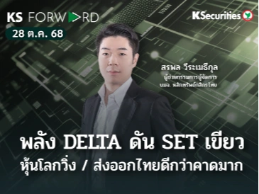 KS Forward 28 ต.ค. 2568