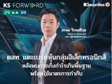 KS Forward 29 พ.ค. 2569