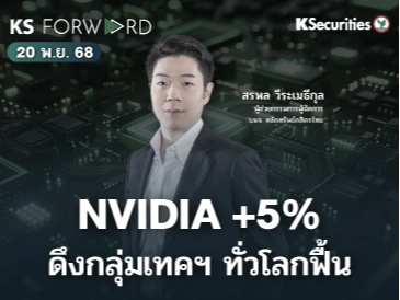 KS Forward 20 พ.ย. 68