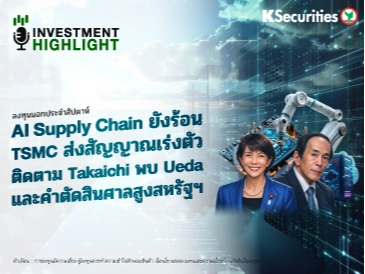 ลงทุนนอกประจำสัปดาห์✈️ 💻AI Supply Chain ยังร้อน TSMC ส่งสัญญาณเร่งตัว ติดตาม Takaichi พบ Ueda และคำตัดสินศาลสูงสหรัฐฯ🔥