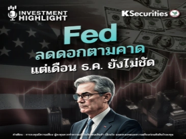 Fed ลดดอกตามคาด แต่เดือน ธ.ค. ยังไม่ชัด