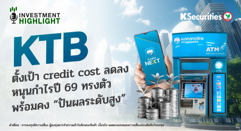 KTB ตั้งเป้า Credit cost ลดลง หนุนกำไรปี 69 ทรงตัว พร้อมคง 