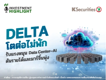 DELTA โตต่อไม่พัก รับแนงหนุน Data Center-AI ดันรายได้และมาร์จิ้นพุ่ง