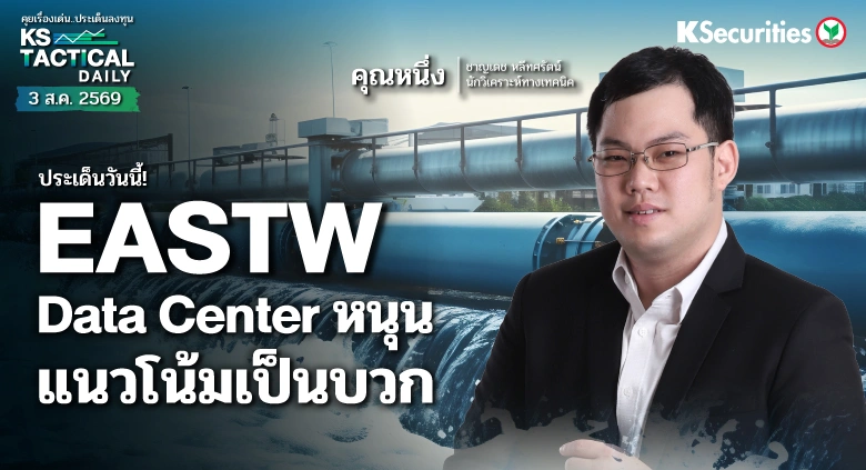 LIVE Tactical Daily วันที่ 3 ส.ค. 2569