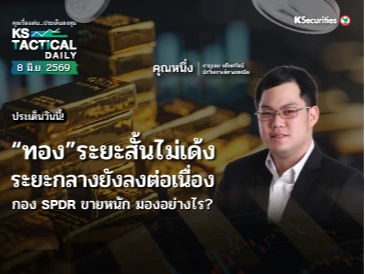 Tactical Daily 8 มิ.ย. 69