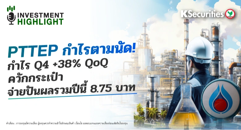 PTTEP กำไรตามนัด! 🏭กำไร Q4 +38% QoQ ควักกระเป๋า🛍️💫 จ่ายปันผลรวมปีนี้ 8.75 บาท
