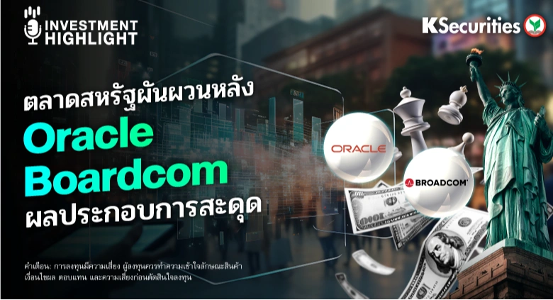 ตลาดสหรัฐผันผวนหลัง Oracle - Boradcom ผลประกอบการสะดุด