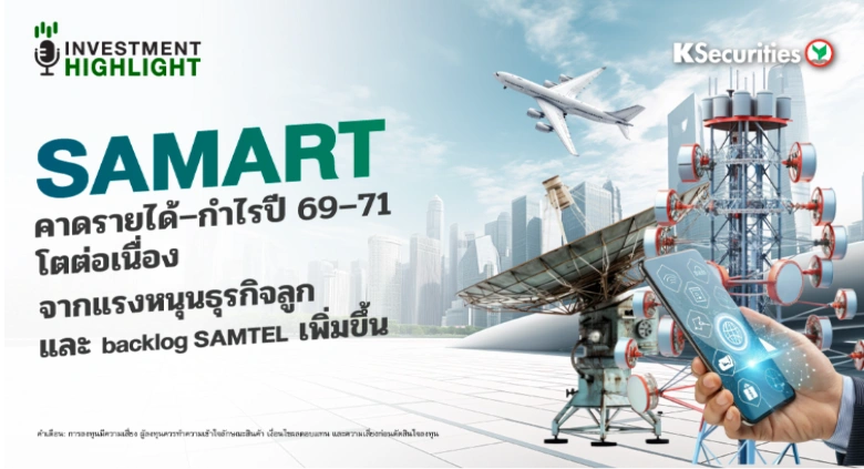 SAMART คาดรายได้–กำไรปี 69–71 โตต่อเนื่อง จากแรงหนุนธุรกิจลูก และ backlog SAMTEL เพิ่มขึ้น
