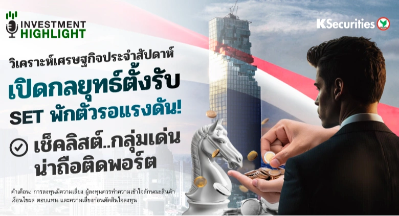 🏦 วิเคราะห์เศรษฐกิจประจำสัปดาห์ เปิดกลยุทธ์ตั้งรับ SET พักตัวรอแรงดัน! เช็คลิสต์..กลุ่มเด่น น่าถือติดพอร์ต