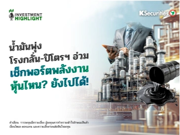 น้ำมันพุ่ง โรงกลั่น-ปิโตรฯ อ่วม เช็กพอร์ตพลังงาน หุ้นไหน? ยังไปได้! 