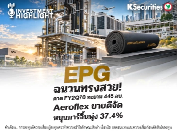 EPG ฉนวนทรงสวย!📦 คาด FY2Q70 ทะยาน 445 ลบ.🎯 Aeroflex ขายดีจัด หนุนมาร์จิ้นพุ่ง 37.4%