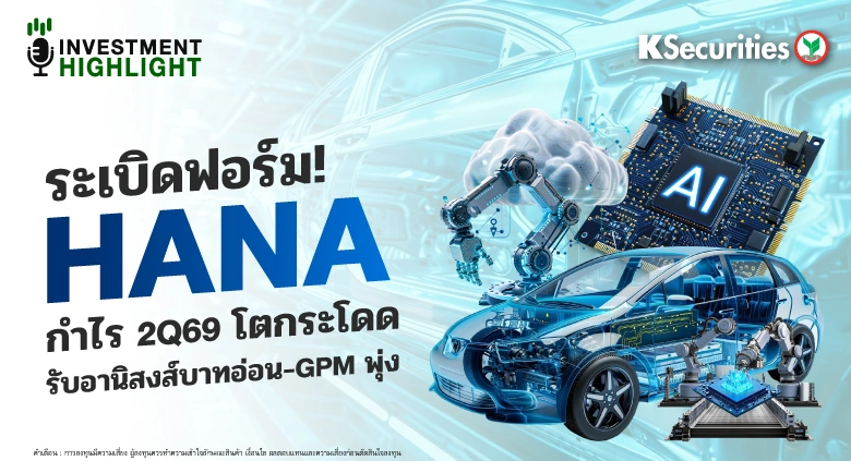 ระเบิดฟอร์ม! HANA💻 กำไร 2Q69 โตกระโดด⚙️ รับอานิสงส์บาทอ่อน-GPM พุ่ง