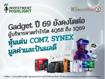 Gadget ปี 69 ยังคงโตต่อ ผู้บริหารคาดกำไรโต 4Q68 ถึง 1Q69 หุ้นเด่น COM7, SYNEX มูลค่าและปันผลดี
