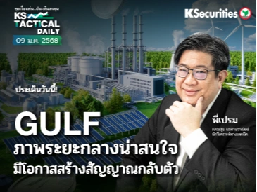 Tactical Daily วันที่ 9 ม.ค. 2569