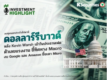 ลงทุนนอก : ดอลลาร์รีบาวด์ หลัง Kevin Warsh เข้าวินประธานเฟด ตัวเลขแรงงาน ชี้ทิศทาง Macro งบ Google และ Amazon ชี้ชะตา Micro