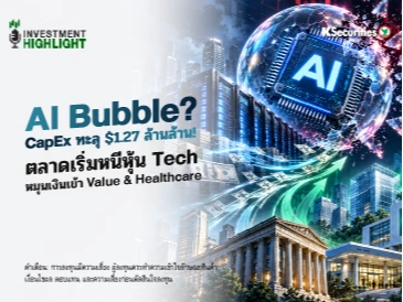 AI Bubble?💻 CapEx ทะลุ $1.27 ล้านล้าน! ตลาดเริ่มหนีหุ้น Tech🧑‍💻💉 หมุนเงินเข้า Value & Healthcare