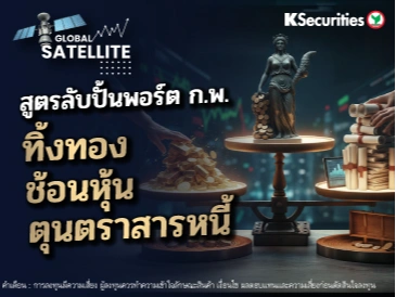 🌍 “Global Satellite” สูตรลับปั้นพอร์ต กุมภาพันธ์ ทิ้งทอง-ช้อนหุ้น-ตุนตราสารหนี้