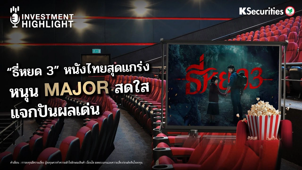 “ธี่หยด 3” หนังไทยสุดแกร่ง หนุน MAJOR สดใส แจกปันผลเด่น