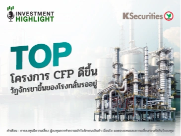 TOP โครงการ CFP ดีขึ้น วัฏจักรขาขึ้นของโรงกลั่นรออยู่