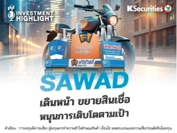 SAWAD เดินหน้า ขยายสินเชื่อ หนุนการเติบโตตามเป้า