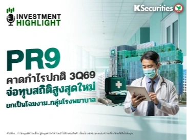 PR9 คาดกำไรปกติ 3Q69 จ่อทุบสถิติสูงสุดใหม่ ยกเป็นโฉมงาม..กลุ่มโรงพยาบาล