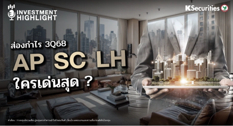 ส่องกำไร 3Q68 AP SC และ LH ใครเด่นสุด ?
