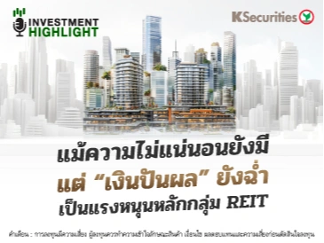 แม้ความไม่แน่นอนยังมี แต่ “เงินปันผล” ยังฉ่ำ เป็นแรงหนุนหลักกลุ่ม REIT
