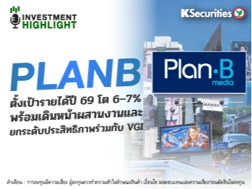 PLANB ตั้งเป้ารายได้ปี 69 โต 6-7% พร้อมเดินหน้าผสานงานและยกระดับประสิทธิภาพร่วมกับ VGI