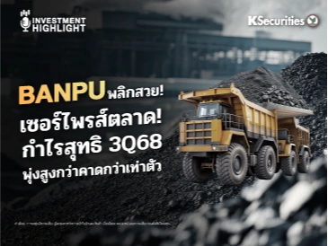 BANPU พลิกสวย! เซอร์ไพรส์ตลาด! กำไรสุทธิ 3Q68 พุ่งสูงกว่าคาดกว่าเท่าตัว
