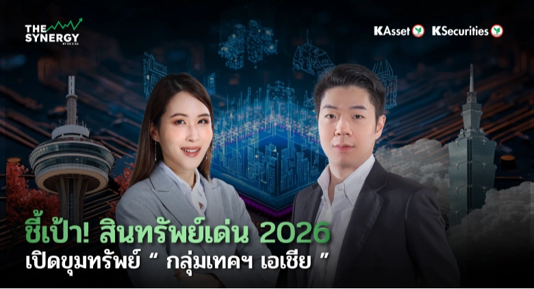 THE SYNERGY EP.17 ชี้เป้า! สินทรัพย์เด่น 2026 เปิดขุมทรัพย์ “กลุ่มฯ เทคเอเชีย”