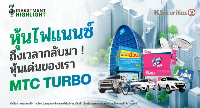 หุ้นไฟแนนซ์ ถึงเวลากลับมา! หุ้นเด่นของเรา MTC TURBO