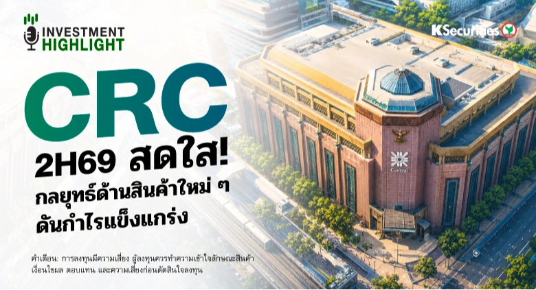 CRC 2H69 สดใส! กลยุทธ์ด้านสินค้าใหม่ๆ ดันกำไรแข็งแกร่ง