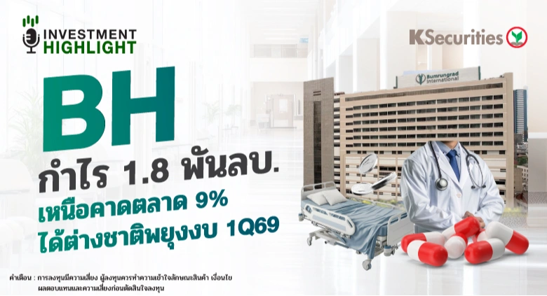 BH กำไร 1.8 พันลบ เหนือคาดตลาด 9% ได้ต่างชาติพยุงงบ 1Q69