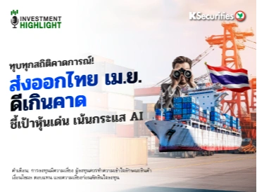 ทุบทุกสถิติคาดการณ์!🔥 ส่งออกไทย เม.ย. ดีเกินคาด ⭐️ชี้เป้าหุ้นเด่น เน้นกระแส AI