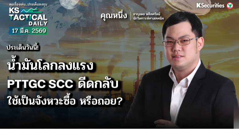 Tactical Daily 17 มี.ค. 69