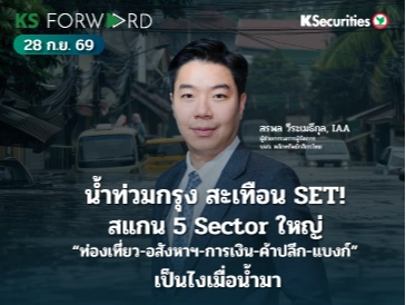 KS Forward 28 ก.ย. 2569 