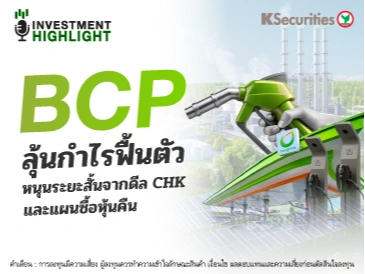 BCP ลุ้นกำไรฟื้นตัว หนุนระยะสั้นจากดีล CHK และแผนซื้อหุ้นคืน