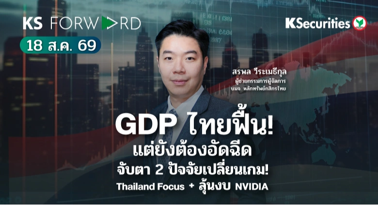 KS Forward 18 ส.ค. 2569 