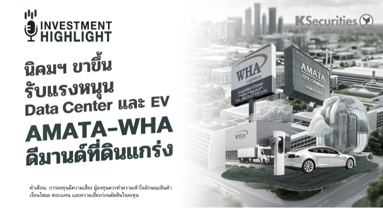 นิคมฯ ขาขึ้น รับแรงหนุน Data Center และ EV AMATA-WHA ดีมานด์ที่ดินแกร่ง