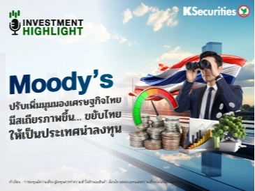 Moody’s ปรับเพิ่มมุมมองเศรษฐกิจไทย มีสเถียรภาพขึ้น… ขยับไทย🎯🇹🇭 ให้เป็นประเทศน่าลงทุน