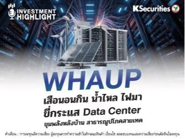 WHAUP เสือนอนกิน น้ำไหล ไฟมา ขี่กระแส Data Center ขุมพลังหลังบ้าน สาธารณูปโภคสายเทค