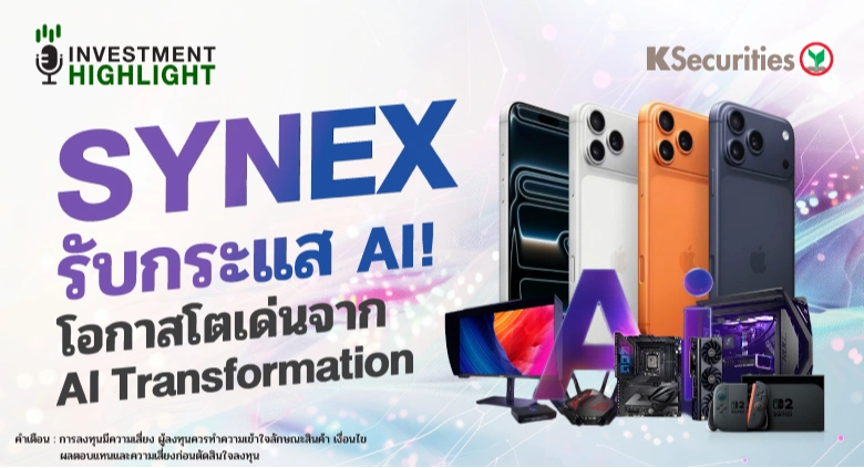 SYNEX รับกระแส AI!📱💻 โอกาสโตเด่นจาก AI Transformation🎮